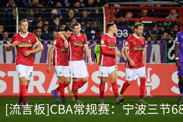 [流言板]CBA常规赛：宁波三节68-66领先广东，宁波再次投进压哨球